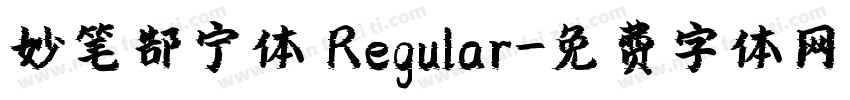 妙笔郜宁体 Regular字体转换